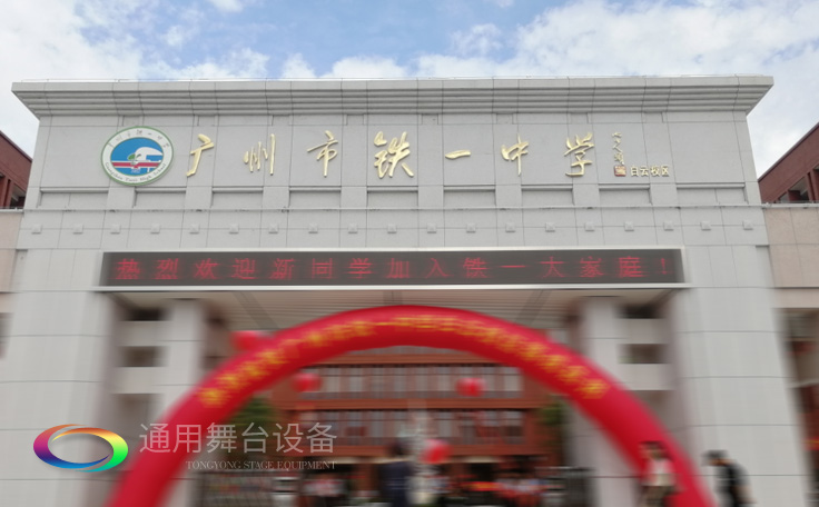 通用舞臺(tái)承接廣州市廣鐵一中報(bào)告廳舞臺(tái)幕布、燈光、音響項(xiàng)目