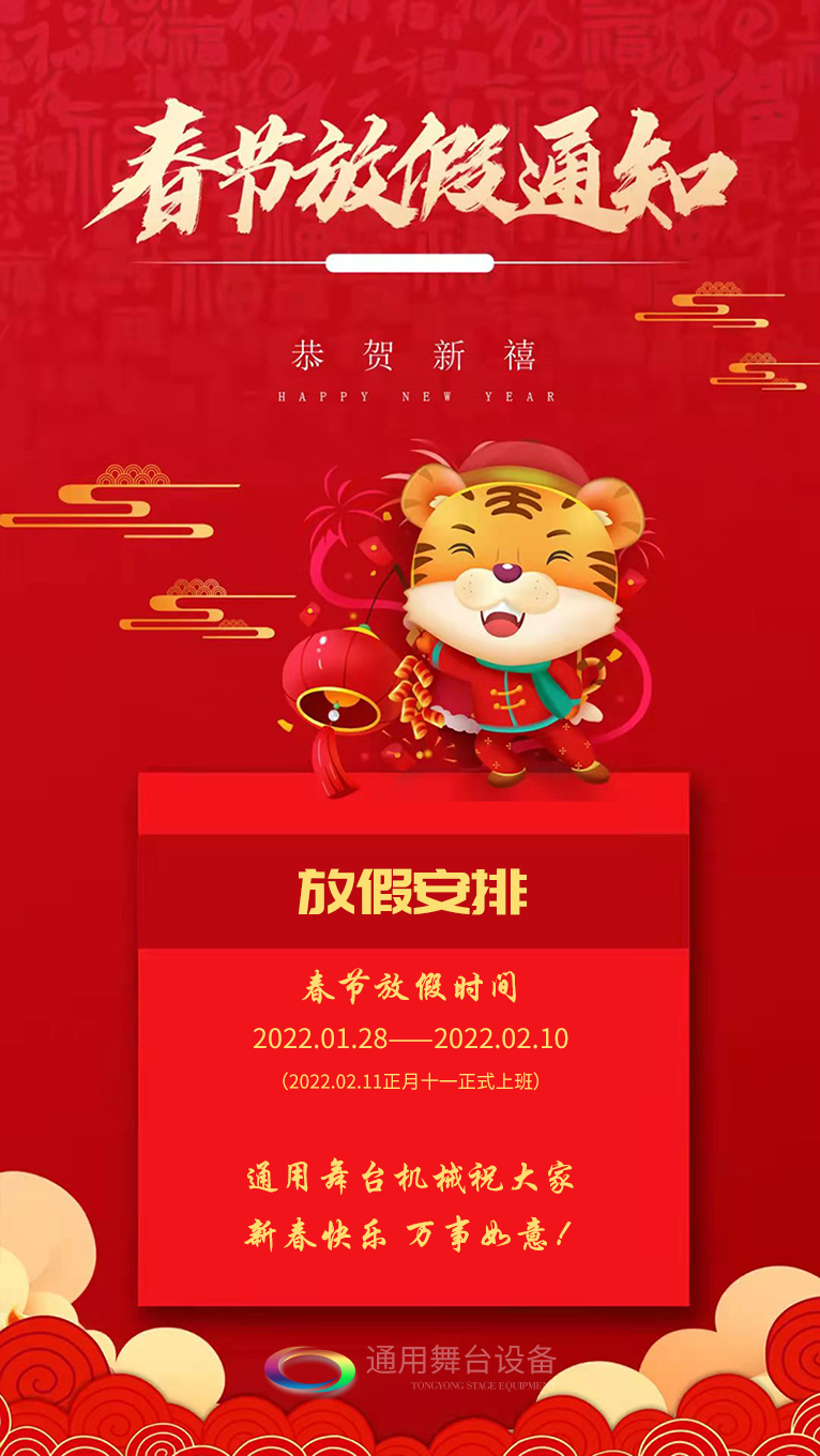泰州通用舞臺、舞臺阻燃幕布祝廣大新老用戶新春快樂！萬事如意?。?！