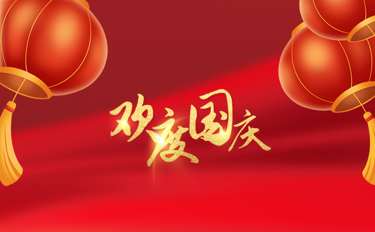 歡度國(guó)慶，盛世華誕！通用舞臺(tái)阻燃幕布2022年國(guó)慶放假通知