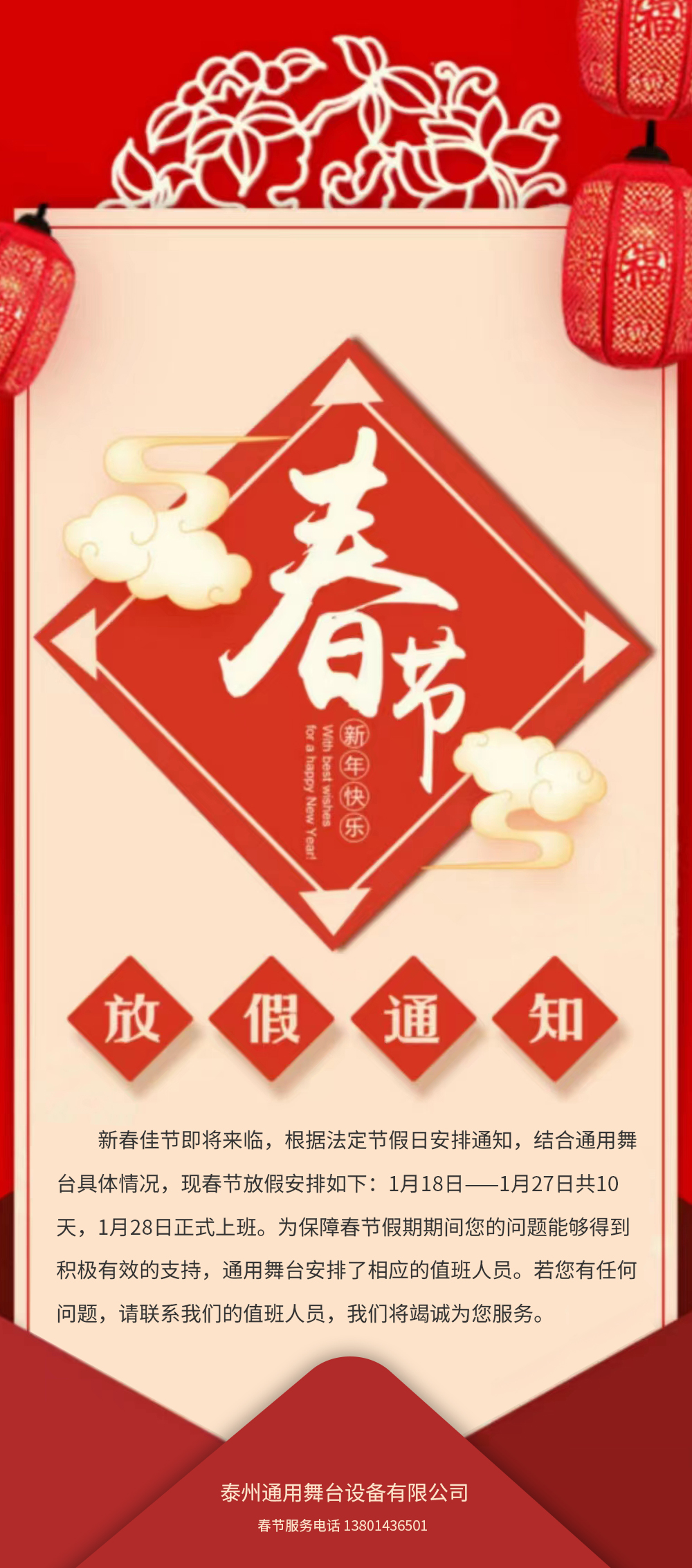 通用舞臺(tái)阻燃幕布春節(jié)放假通知！