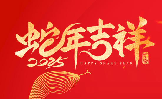 通用舞臺阻燃幕布恭祝新老客戶2025蛇年大吉！