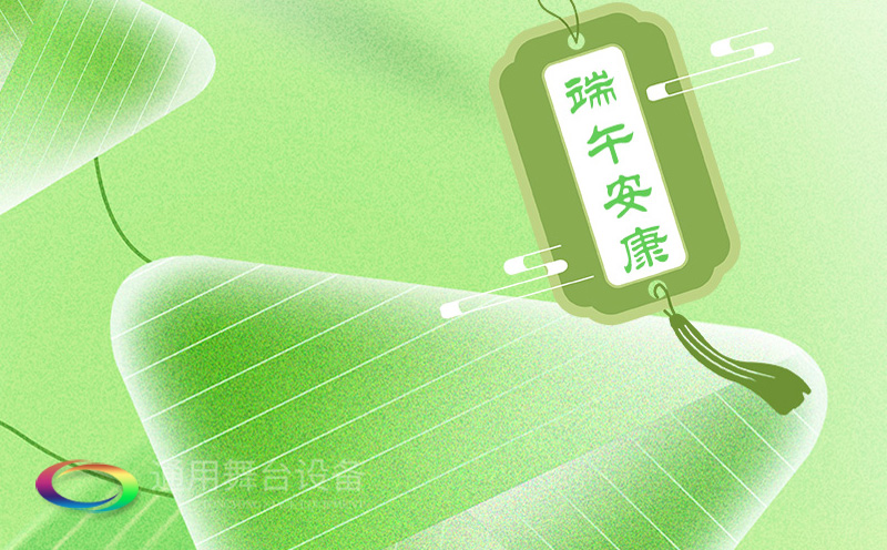 端午佳節(jié)將至，泰州通用舞臺設(shè)備有限公司向全體員工、合作伙伴及廣大客戶致以誠摯的節(jié)日問候！